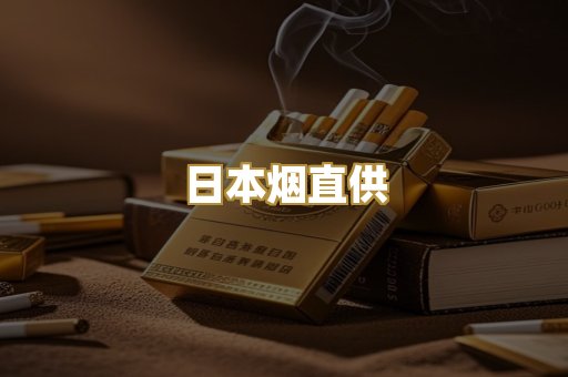 日本烟直供