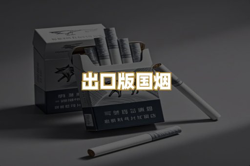 出口版国烟